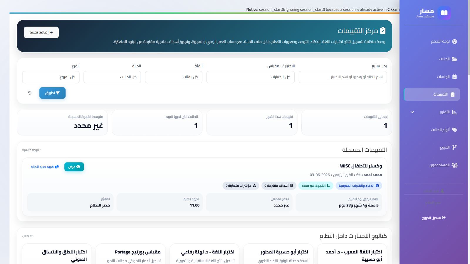التقييمات والمقاييس